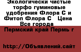 Экологически чистые торфо-гуминовые удобрения Флора-С и Фитоп-Флора-С › Цена ­ 50 - Все города  »    . Пермский край,Пермь г.